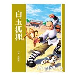 【電子書】白玉狐狸 | 拾書所