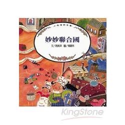 【電子書】妙妙聯合國 | 拾書所