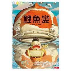 【電子書】鯉魚變 | 拾書所