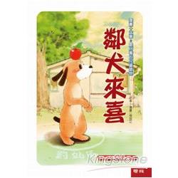 【電子書】鄰犬來喜 | 拾書所