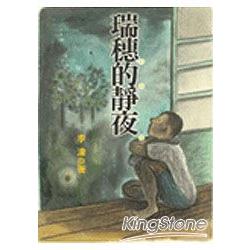 瑞穗的靜夜（聯經新版）