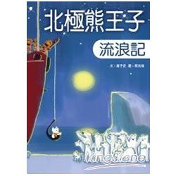 北極熊王子流浪記