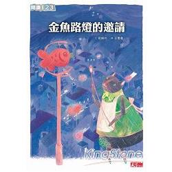 【電子書】金魚路燈的邀請 | 拾書所