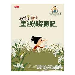 【電子書】可能小學愛地球任務：金沙湖探險記 | 拾書所