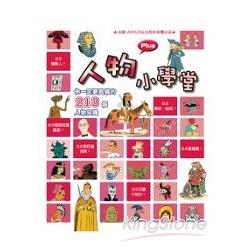 人物小學堂 | 拾書所