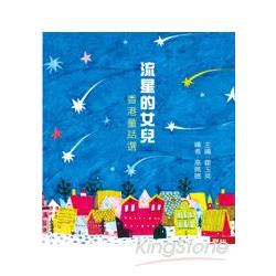 【電子書】流星的女兒：香港童話選 | 拾書所