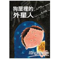 狗屋裡的外星人