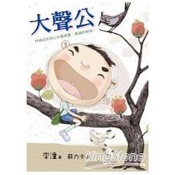 【電子書】大聲公 | 拾書所