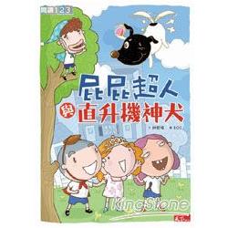 【電子書】屁屁超人與直升機神犬 | 拾書所