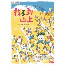 【電子書】找不到山上 | 拾書所