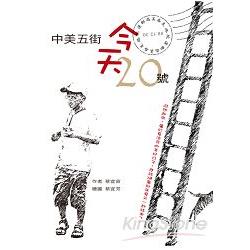 【電子書】中美五街，今天二十號 | 拾書所