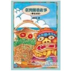 【電子書】臺灣開發故事：離島地區 | 拾書所