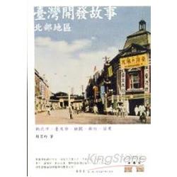 【電子書】臺灣開發故事：北部地區 | 拾書所