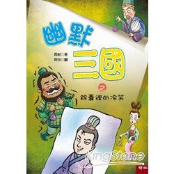 【電子書】幽默三國之錦囊裡的冷笑 | 拾書所