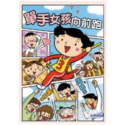 【電子書】單手女孩向前跑 | 拾書所