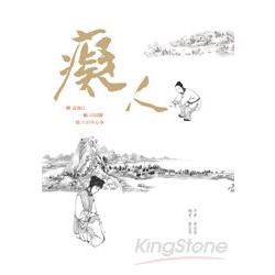 【電子書】癡人 | 拾書所