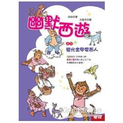 【電子書】幽默西遊之三：螢光金甲蒙面人 | 拾書所