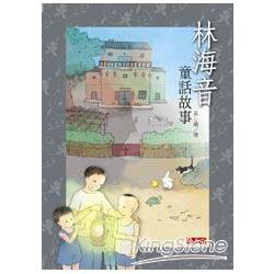 【電子書】林海音童話故事 | 拾書所