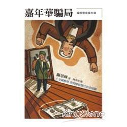 【電子書】摩根警官事件簿：嘉年華騙局 | 拾書所