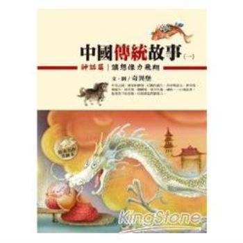 中國傳統故事(一)神話篇：讓想像力飛翔