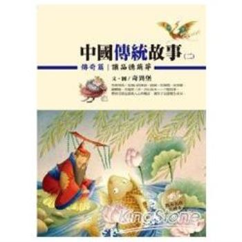 中國傳統故事(二)傳奇篇：讓品德萌芽