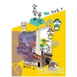 【電子書】金賢與寧兒 | 拾書所