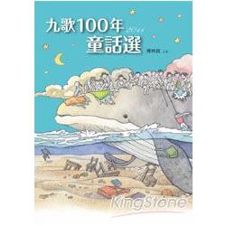 100年童話選