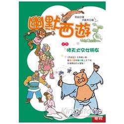 【電子書】幽默西遊之五：哮天犬交女朋友 | 拾書所