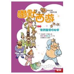 【電子書】幽默西遊之六：無臂羅漢拍腳掌 | 拾書所