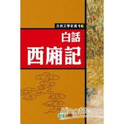 白話西廂記 | 拾書所