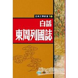 白話東周列國誌 | 拾書所