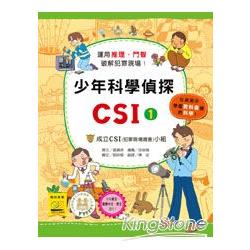 少年科學偵探CSI 1