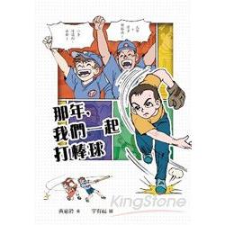 【電子書】那年，我們一起打棒球 | 拾書所