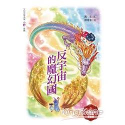 反宇宙的魔幻國