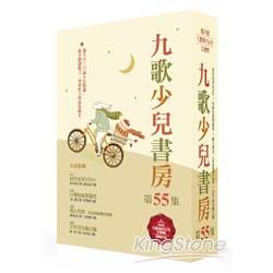 九歌少兒書房第五十五集（全四冊）