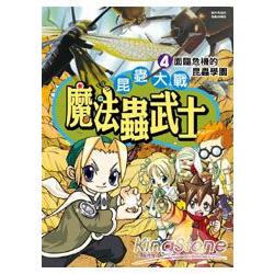 昆蟲大戰－魔法蟲武士04面臨危機的昆蟲學園 | 拾書所