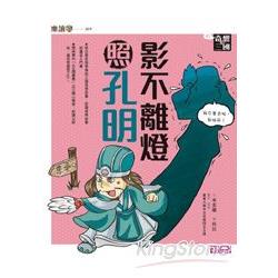 【電子書】奇想三國3：影不離燈照孔明（注音版） | 拾書所