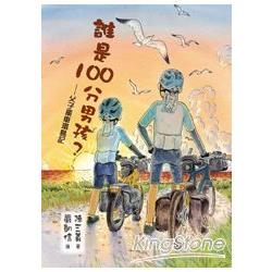 誰是100分男孩？父子單車環島記