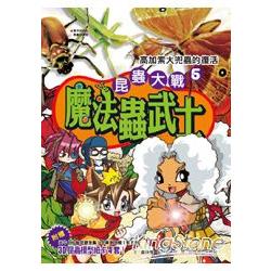 昆蟲大戰－魔法蟲武士05高加索大兜蟲的復活 | 拾書所