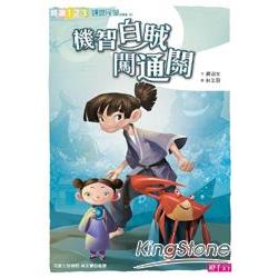 【電子書】機智白賊闖通關 | 拾書所