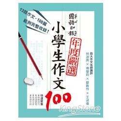 國語日報年度嚴選：小學生作文100