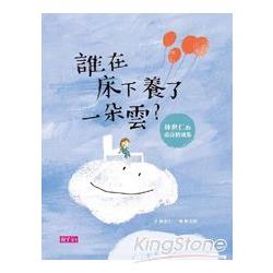 【電子書】誰在床下養了一朵雲？ | 拾書所