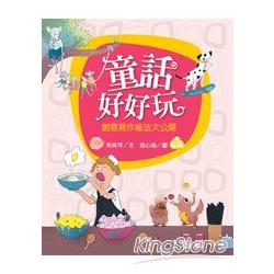 【電子書】童話好好玩：創意寫作祕法大公開 | 拾書所