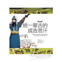 蒙古秘史：統一蒙古的成吉思汗 | 拾書所