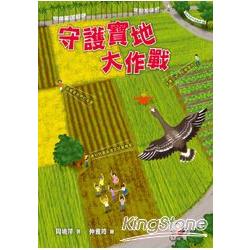 【電子書】守護寶地大作戰 | 拾書所