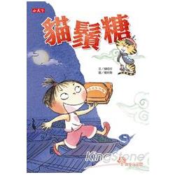 貓鬚糖 | 拾書所