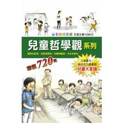 *套書* 兒童哲學觀系列(全4冊) | 拾書所