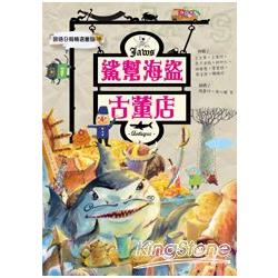 鯊幫海盜古董店 | 拾書所