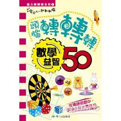 腦力轉轉轉系列1 數學益智 | 拾書所