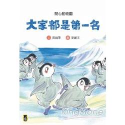 開心動物園：大家都是第一名 | 拾書所